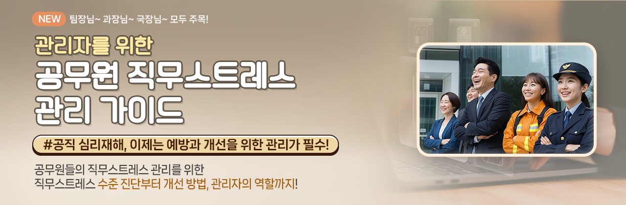 관리자를 위한 공무원 직무스트레스관리 가이드 메뉴얼